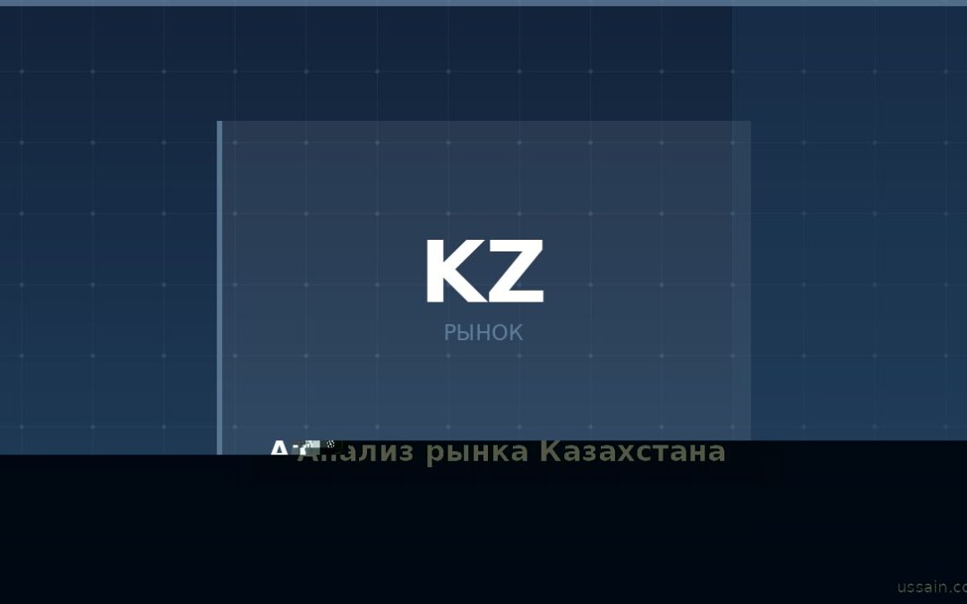 Анализ рынка перед открытием бизнеса в Казахстане