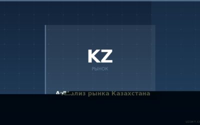 Анализ рынка перед открытием бизнеса в Казахстане