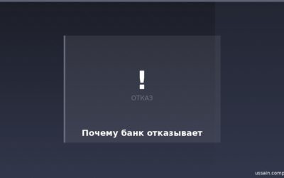 Почему банк отказывает в кредите и как это исправить