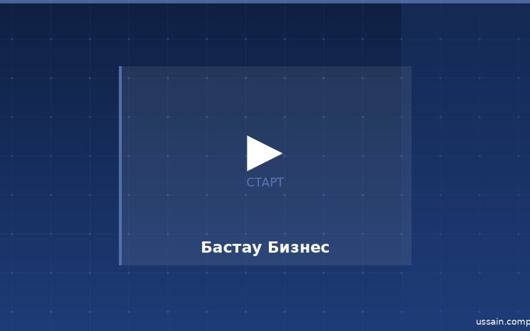 ????????? Bastau Business ??? ?????????? ????????????????