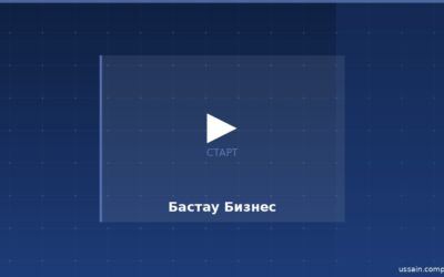 Бизнес-план для программы «Бастау Бизнес»: требования и структура