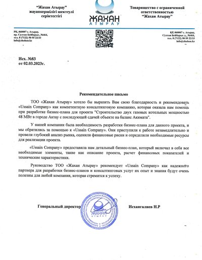 Рекомендательное письмо ТОО «Жахан Атырау», исх. №83 от 02.03.2023, о бизнес-плане газовых котельных 48 МВт в Актау — скан оригинала с печатью