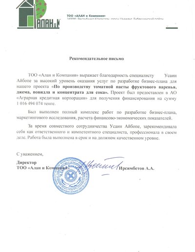 Рекомендательное письмо ТОО «Алан и Компания» о разработке бизнес-плана для АО «Аграрная кредитная корпорация» — скан оригинала