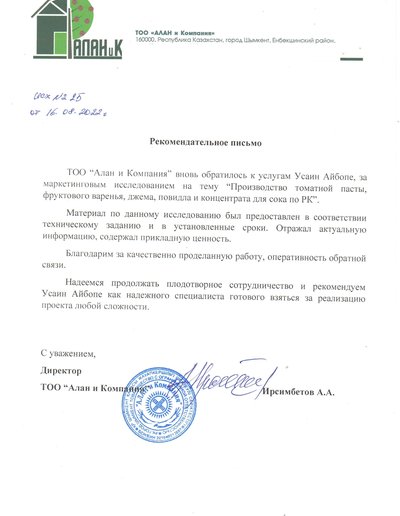 Рекомендательное письмо ТОО «Алан и Компания» о маркетинговом исследовании, исх. №25 от 16.08.2022 — скан оригинала с печатью