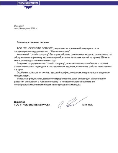 Благодарственное письмо ТОО «TRUCK ENGINE SERVICE», исх. №34 от 23.08.2022 — скан оригинала