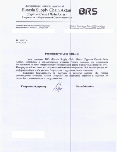 Рекомендательное письмо ТОО «Eurasia Supply Chain Aktau» (BRS), исх. №01/134 от 05.01.2022, о маркетинговом исследовании — скан оригинала