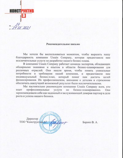 Рекомендательное письмо проектной фирмы ТОО «Конструктив-А», №24 от 24.02.2023, о разработке бизнес-плана — скан оригинала